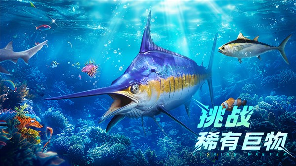 欢乐钓鱼大师 无限金币版