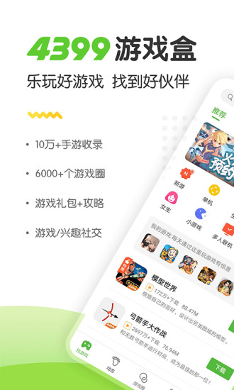 4399游戏盒 安装官方正版