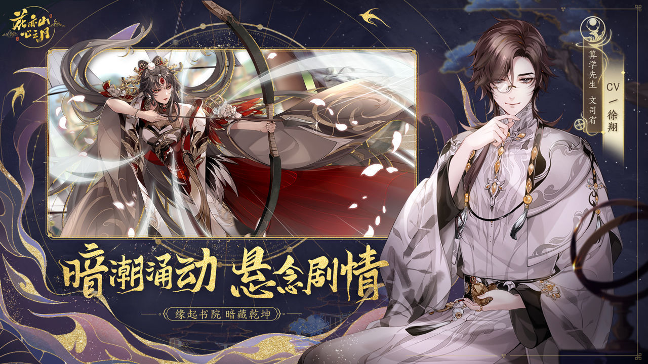 花亦山心之月官网版