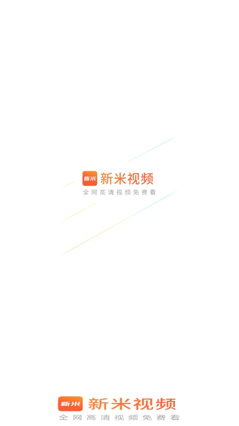 新米视频 官方版
