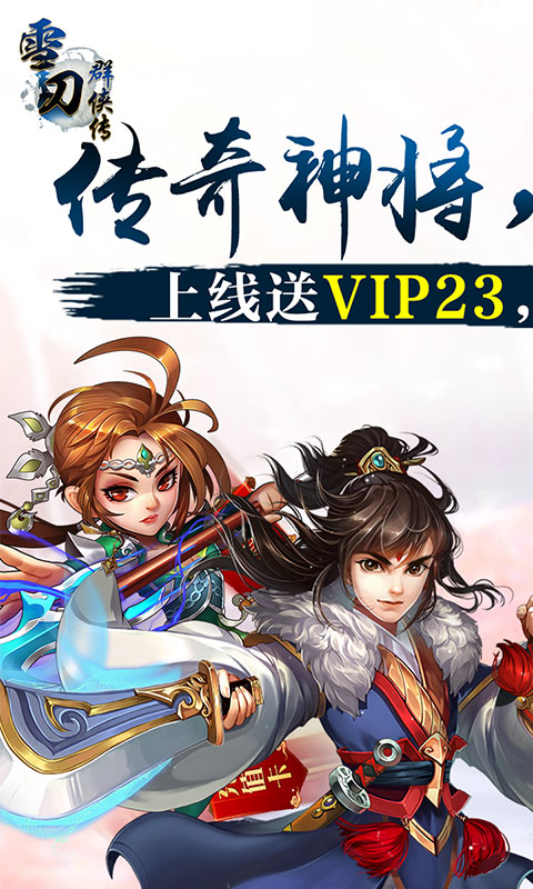 雪刀群侠传手游