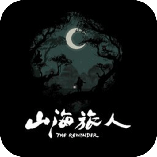 山海旅人(The Rewinder)