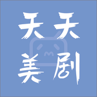 天天美剧 官方版