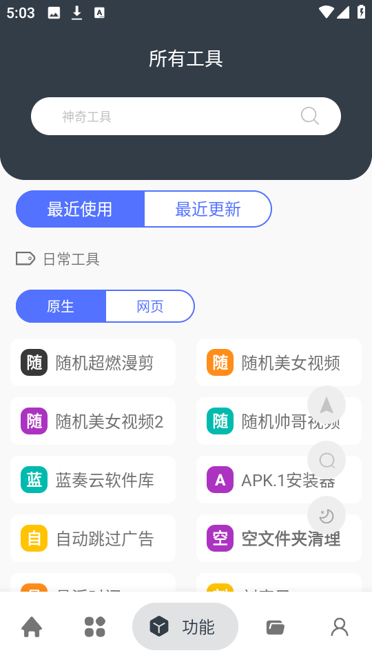 神奇工具免费版