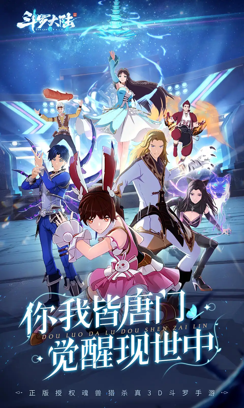 斗罗大陆斗神再临