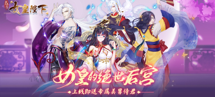 女皇陛下