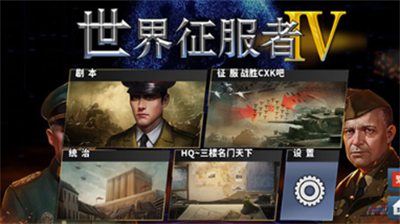 世界征服者4破解版无限资源荣光