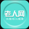 老年网