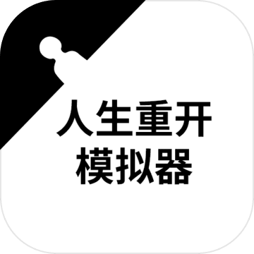 人生重开模拟器(修仙版)