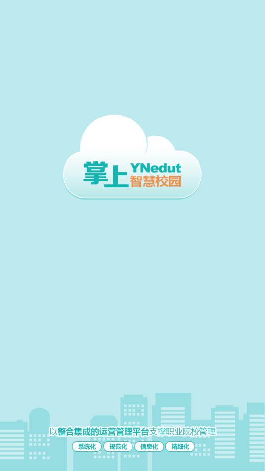 yn智慧校园