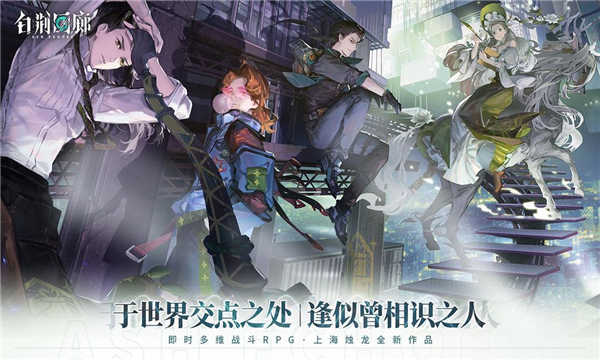 白荆回廊(手游)