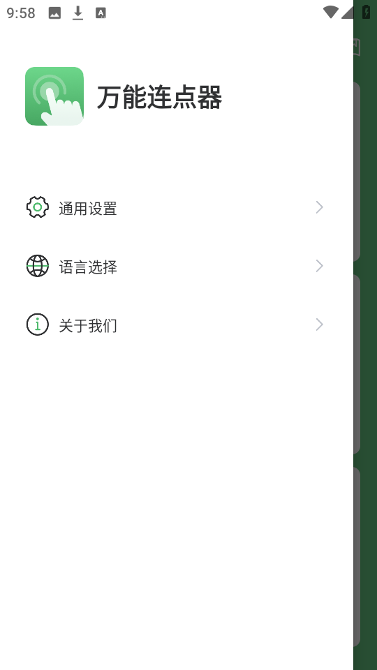 万能连点器 永久免费版