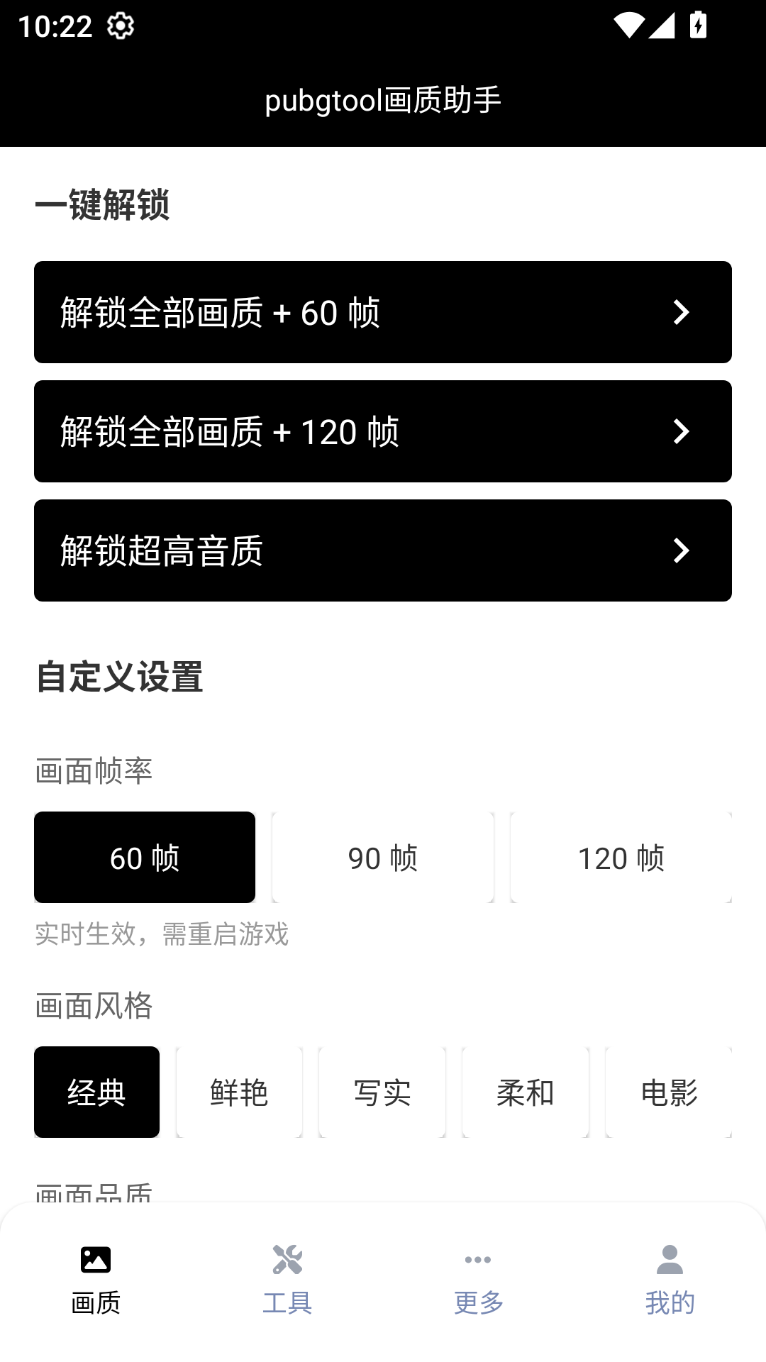 画质助手120帧 修改器免费版