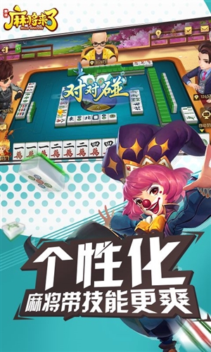 麻将来了