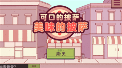 可口的披萨美味的披萨破解版无限金币版