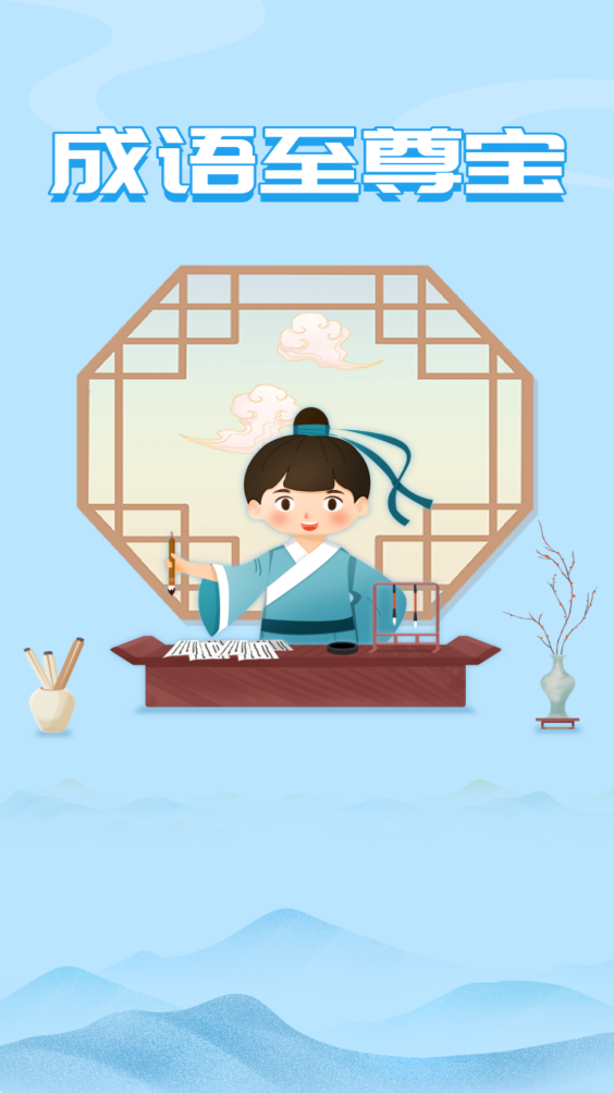 成语至尊宝