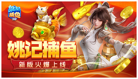 姚记捕鱼旧版本
