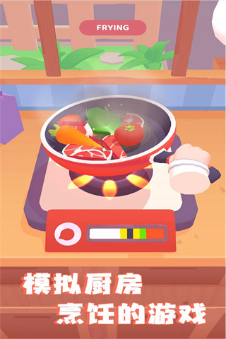 料理模拟器 手游