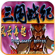 三国战纪风云再起街机版