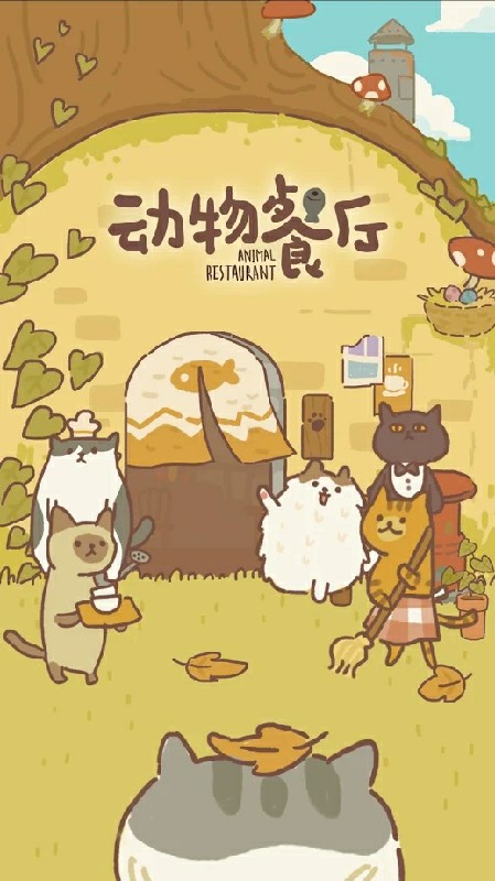 动物餐厅魅族版
