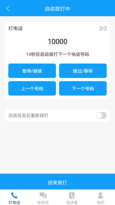 自动拨打电话软件