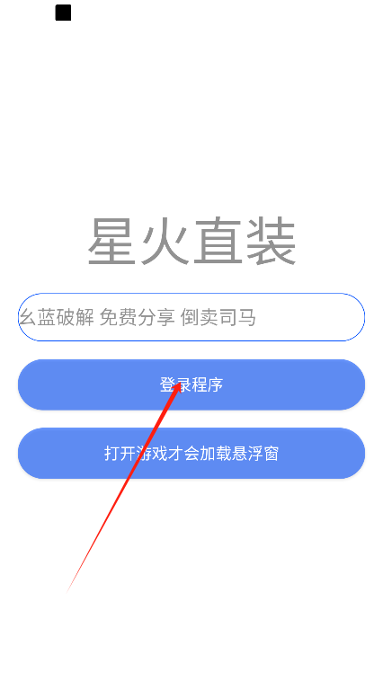 星火直装