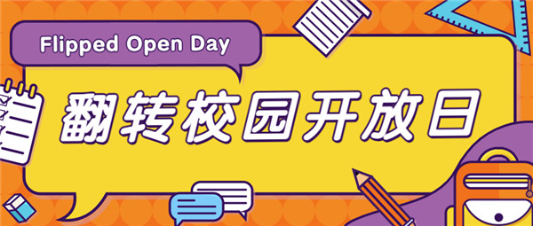 翻转校园
