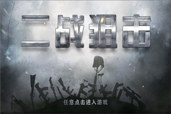 二战狙击 免费中文版