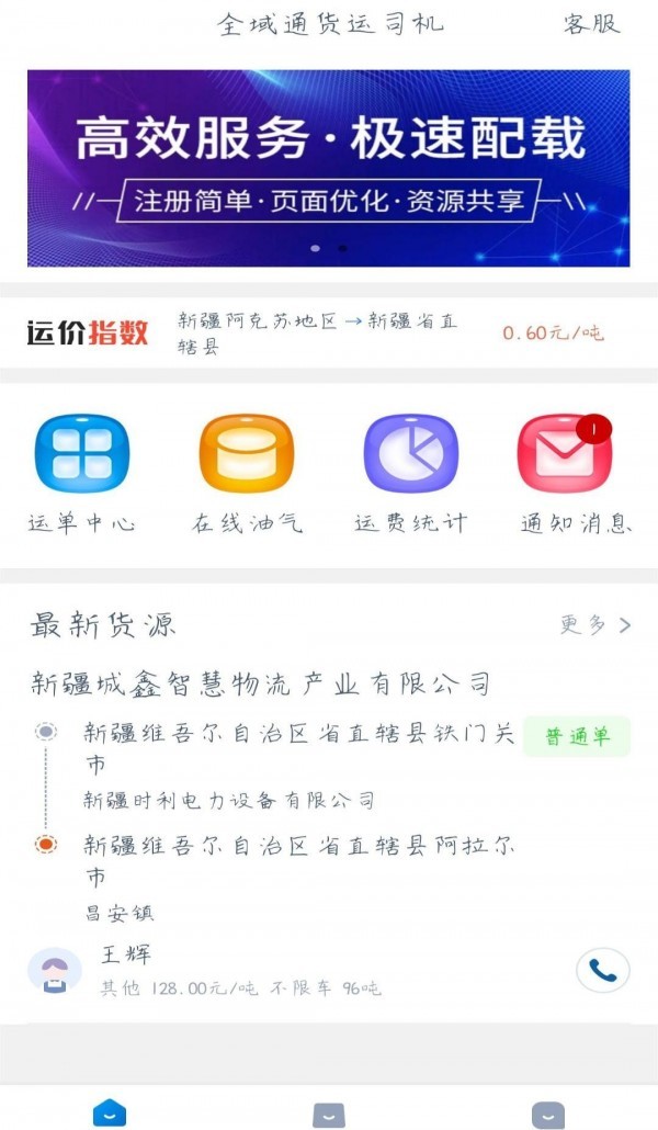 全域通货运司机版