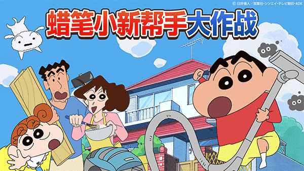 蜡笔小新帮手大作战游戏最新版(蠟筆小新之)