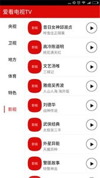 爱看电视TV