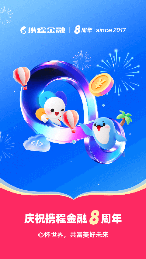 携程金融App