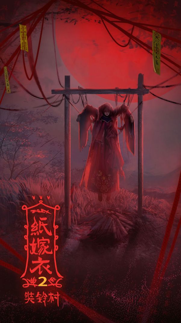 鬼嫁衣2(纸嫁衣2)