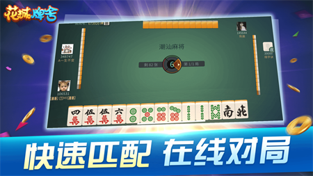 花城牌舍广东闲来麻将