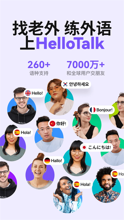 HelloTalk中文版