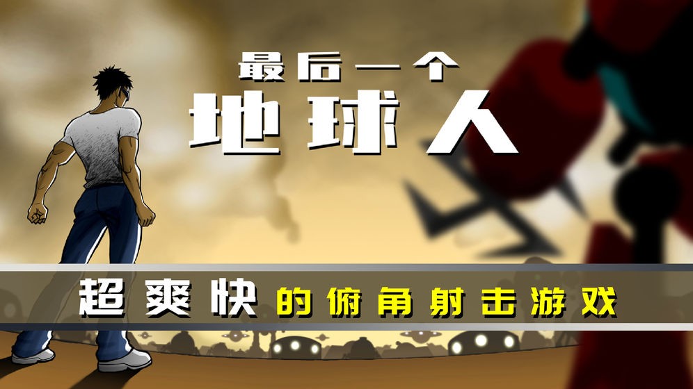 最后一个地球人手游
