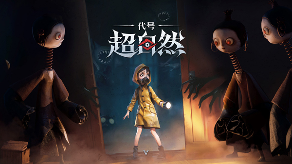 代号超自然(手游官网版)