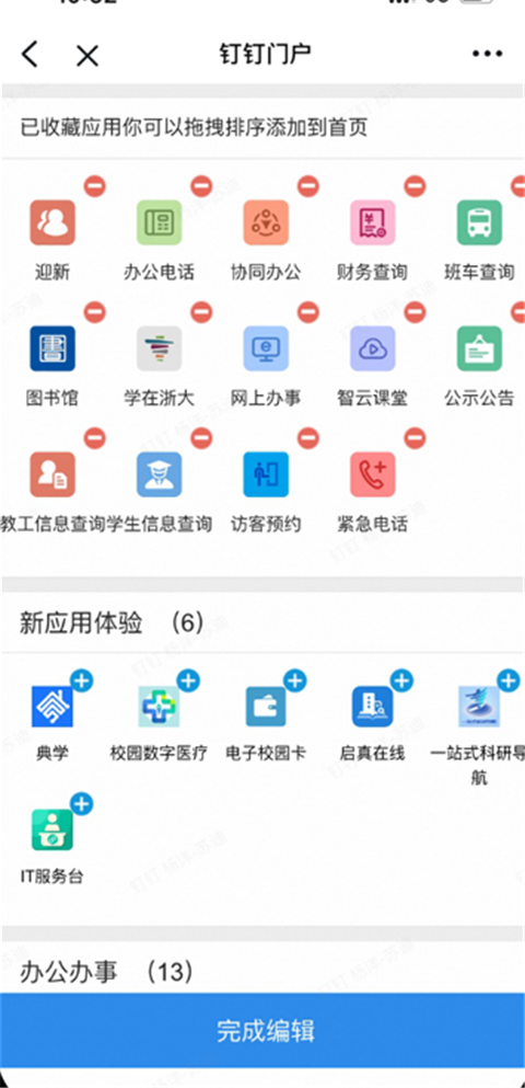 浙大钉App