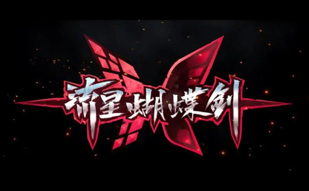 流星蝴蝶剑无限气修改器
