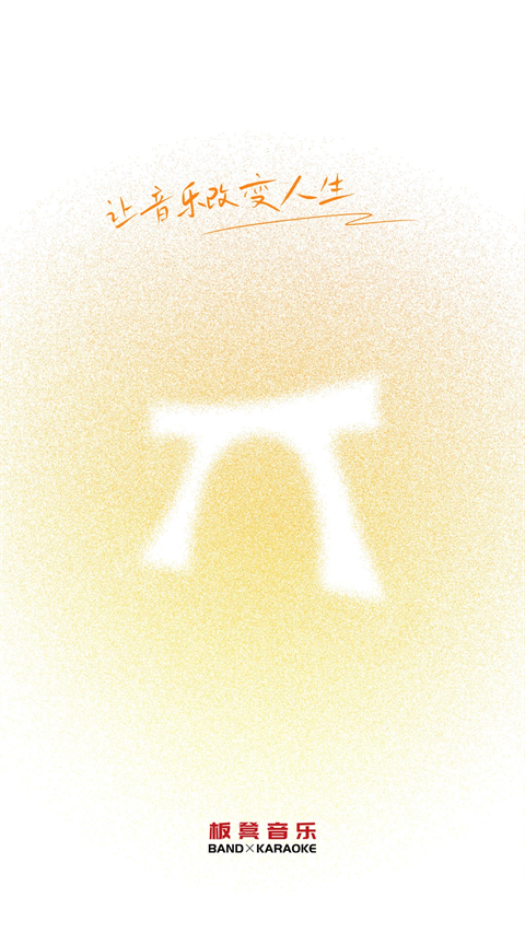 板凳音乐app