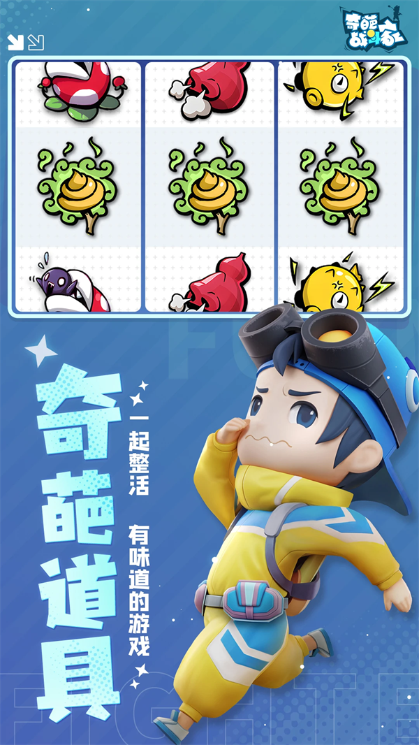 奇葩战斗家最新版