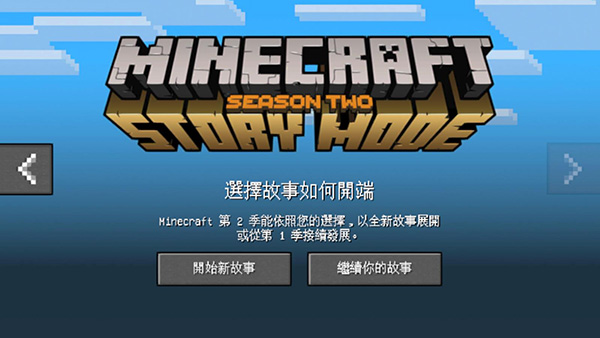 我的世界：故事模式