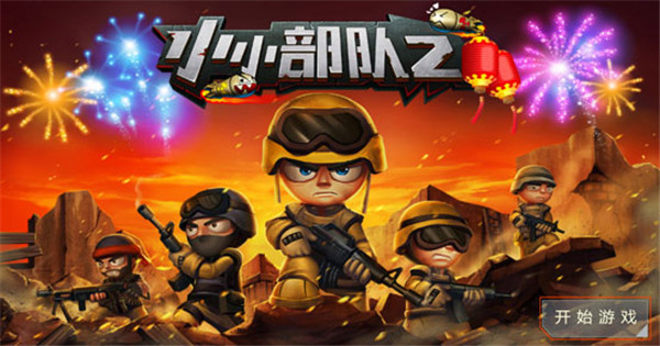 小小部队2 手机版