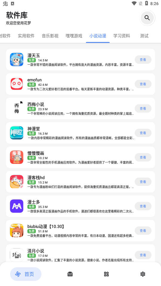 花梦软件库 免费版