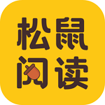 松鼠阅读免费版