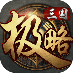 极略三国5.4.2