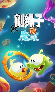 割绳子:魔法 最新版