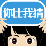 你比我猜app