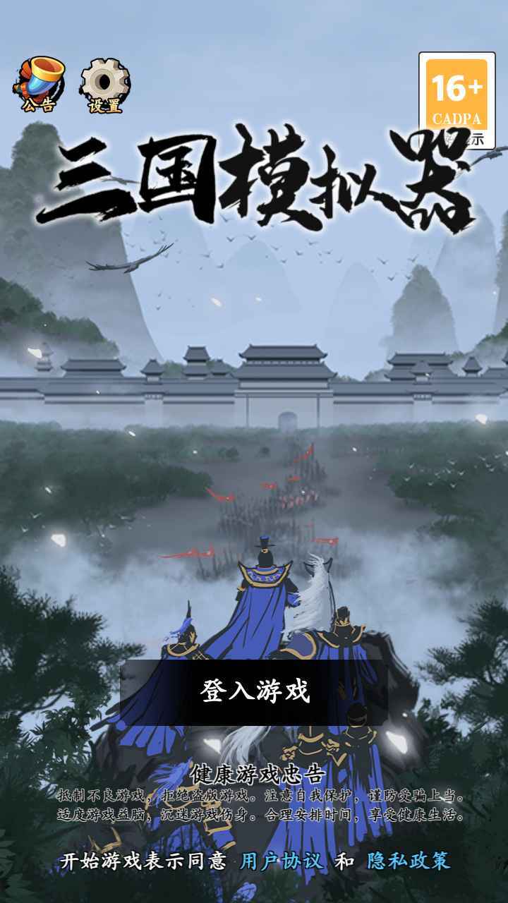 三国模拟器破解版