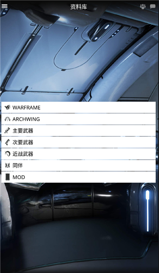星际战甲掌上助手 最新版